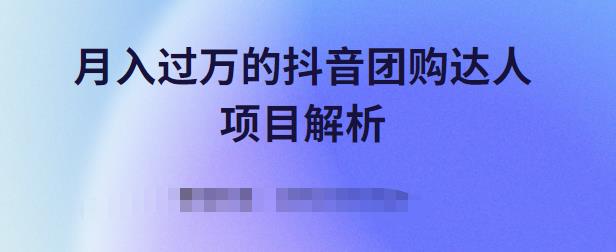 月入过万的抖音团购达人项目解析，免费吃喝玩乐还能赚钱【视频课程】