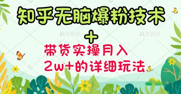 商梦网校-《知乎无脑爆粉技术》 图文带货月入2W 的玩法送素材