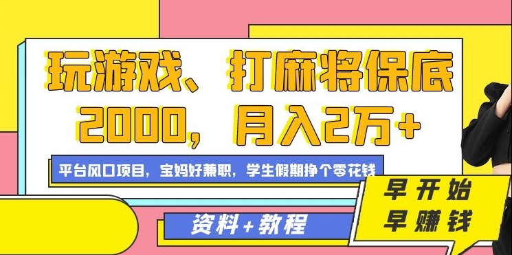 玩游戏、打麻将保底2000，月入2万 ，平台风口项目【揭秘】